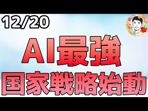 なぜ爆上げ⁉AI ✖ エネルギー ✖ 宇宙の国家プロジェクトがスタート！【12/20 米国株ニュース】