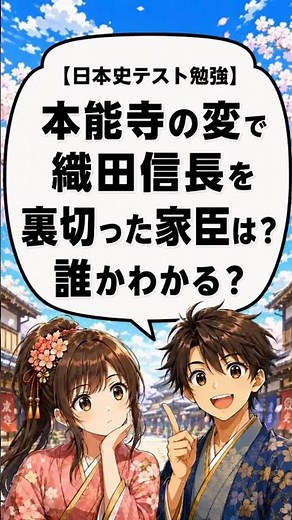 本能寺の変で織田信長を裏切ったのは誰?歌で覚える歴史｜テスト対策 日本史 中学・高校 #漫画 #アニメ