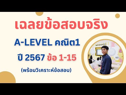 [เฉลย] A-Level คณิตประยุกต์ 1 ปี 67 ข้อ 1-15 (บอกทุกเทคนิคพร้อมวิเคราะห์ในแต่ละข้อ)