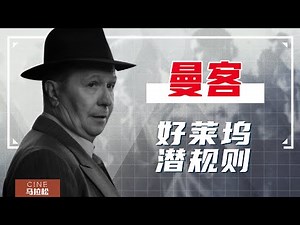 【曼克】大卫芬奇首部网络电影，奥斯卡注定颗粒无收？[Mank]