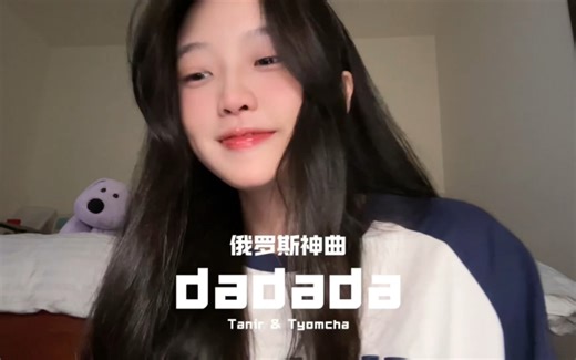 学习俄罗斯神曲第一天《dadada》