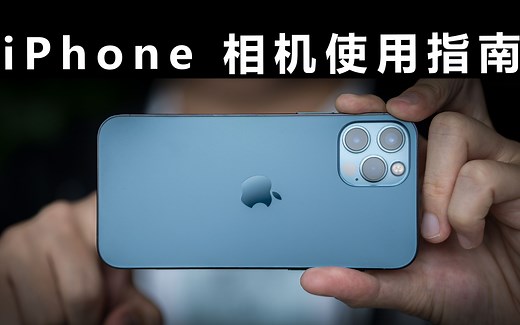 iPhone12相机使用指南 拍摄前你需要了解手机里的这些功能