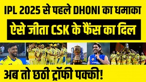 142K views · 5.4K reactions | IPL 2025 से पहले THALA DHONI ने किया धमाका, CSK के फैंस का जीता दिल । IPL । CHENNAI । IPL 18 #csk #ipl2025 #msdhoni #chennaisuperkings #ipl #cricket | Cricket Sutra | Facebook