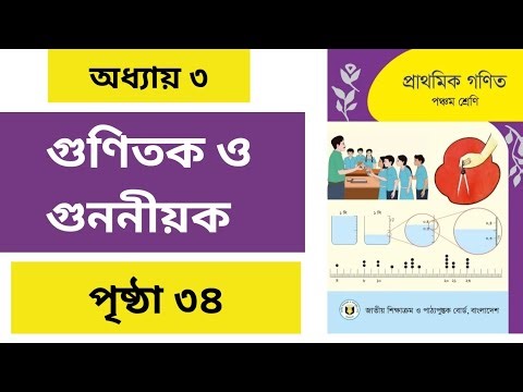 Class 5 Math Chapter 3। Page 34। ৫ম শ্রেণির গণিত অধ্যায় ৩। পৃষ্ঠা ৩৪