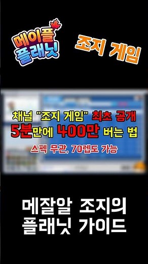 메이플플래닛 5분만에 400만 버는법 #게임 #메이플스토리 #메이플랜드 # 메이플플래닛 #메이플