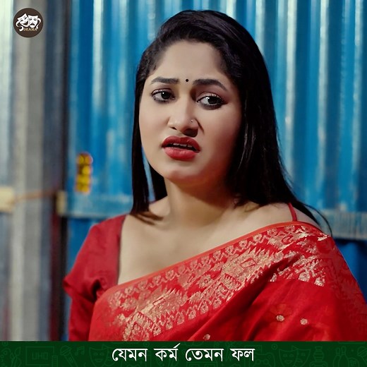 237K views · 3.3K reactions | যেমন কর্ম তেমন ফল ! নাটক ।। চাকর জামাই | SAP DRAMA | Facebook