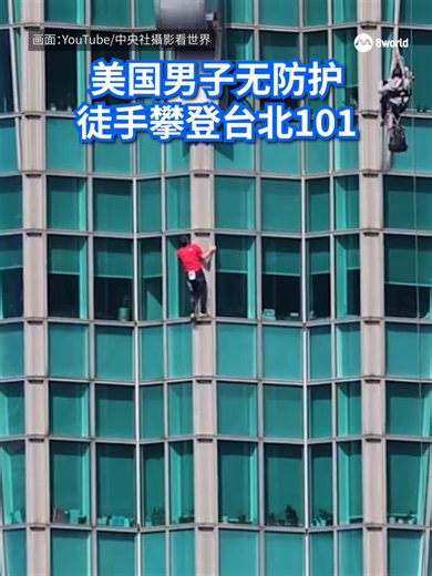 美国自由攀岩传奇人物艾力克斯·霍诺德（Alex Honnold）25日在台北完成震撼全球的壮举，徒手攀登台北101大楼，并于上午10点40分左右成功登顶508公尺塔尖，全程历时约1小时31分钟，被形容为“几乎不可能完成的任务”。 #8视界新闻网 #8worldnews #us #taipei #taiwan #Taipei101 #alexhonnold #solo #freeclimb #climbing #台北101 #美国 #霍诺德 #攀爬 #攀岩 Auto translation might not be accurate. Click to see original.