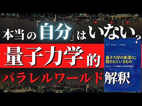 【人生激変】この宇宙すべてが量子でつくられたパラレルワールドであることを示唆するエヴェレットの「多世界解釈」を知れば本当の自分はどこにいるのかわかる