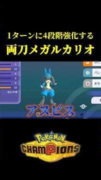 ド素人が考えた最強のメガルカリオｗｗ【Pokémon Champions】
