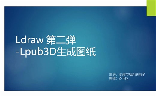Ldraw | LPub3D：自定义有风格特色的图纸