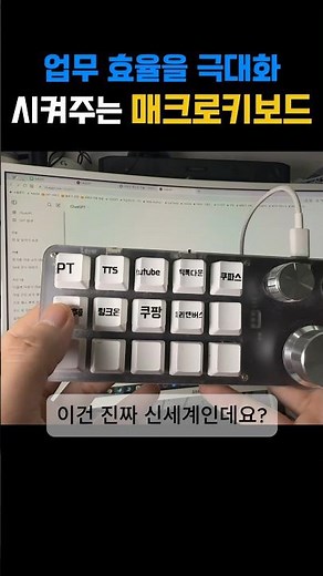 업무 효율 극대화 시켜주는 매크로 키보드