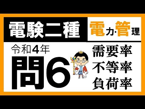 【電験二種】電力管理 令和４年 問6／【電気施設管理】需要率，不等率，負荷率の計算