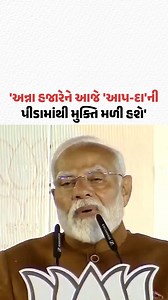 13K views · 118 reactions | 'Anna Hazareને આજે 'આપ-દા'ની પીડામાંથી મુક્તિ મળી હશે': વડાપ્રધાન નરેન્દ્ર મોદી | Gujarat Samachar #PMModi #BJP #Delhi #DelhiElection #DelhiElectionResult #Politics #GujaratSamachar | Gujarat Samachar | Facebook