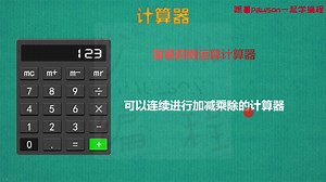 Scratch学习-如何制作计算器