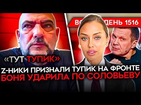 ДЕНЬ 1516. РАКЕТНЫЙ УДАР ПО ТАГАНРОГУ/ БОНЯ АТАКОВАЛА СОЛОВЬЕВА/ Z-ВОЕНКОР В ЭФИРЕ ПРИЗНАЛ ТУПИК