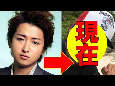 嵐・大野智、今現在の姿が話題に！※画像あり