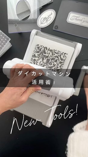 Luteru Design//文字で魅せるギフト＆デザイン on Instagram: "今年のエンボス加工ブームのって ここ最近ダイカットマシンを持っている方が急増！？ カリグラファーさんにも大人気の、誰でも簡単に可愛い柄をエンボス加工できちゃう便利なマシンですが、使えば使うほど、もっとこう出来たら良のにな、というお悩みも増加中！😩 まず最初のお悩みはこれなのでは！？ 全面模様だけのエンボスフォルダに テキストエリアが欲し〜い！！ あるあるですね 模様は可愛いけど どこに文字書いたら良いんかーいってお悩みです 部分的に模様を入れたりと工夫はできるものの、境目が真っ直ぐで気になりますね。 もちろん真ん中をダイカットで抜いて下に紙を重ねれば良いわけですが もう少しさりげない一体感が欲しいのです。 そこで製作したのが このテキストエリアメーカー。 中央のナカ窓に、オリジナルのエンボスプレートをセットした、当店オリジナルのキットです 加工は簡単。 プレスの際にフォルダの上に重ねるいつものプレートをこれに変えるだけ！ 中窓のプレートを重ねてプレスすると、中窓の部分のみ模様がプレスされずテキス