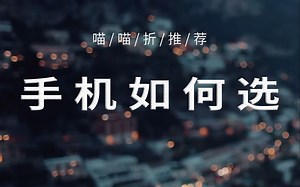 【手机科普】用十几分钟让你更了解你的手机！喵喵折教你怎么买手机