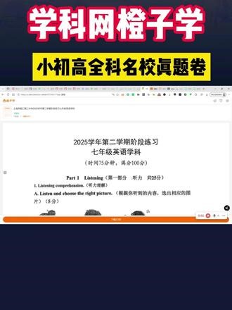 谁懂啊！刷真题真的认准这款宝藏 APP🥳 学科网学生版橙子学真的太懂中小学生了，界面干净清爽，上手超简单～ 蕞实用的就是它的真题卷板块📑✅考前备考：期中、期末、月考、中高考复习，直接刷本地名校历年真题，摸清出题思路，考前冲刺超省心✅考完即时用：大考结束马上就能查到新鲜真题卷 完整答案解析，及时对答案、查漏补缺 日常单元练习、专项刷题、升学备考全都能用，全学段全教材版本都覆盖，在家不