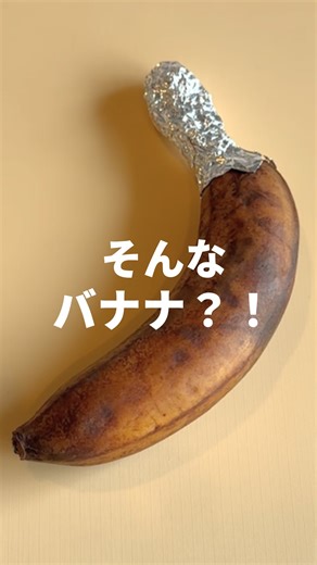 MATE(わたしの節約) on Instagram: "バナナ🍌のライフハック！ バナナできるだけ長持ちさせたい人は 冷凍がオススメ！ お菓子作りやちょっとしたおやつにも使えるよー #わたしの節約 #ライフハック #裏技 #バナナ #冷凍保存 #保存方法"