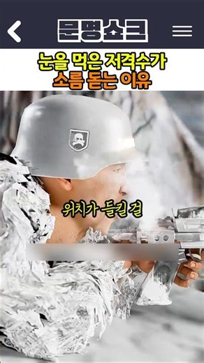 눈을 먹은 저격수가 소름 돋는 이유