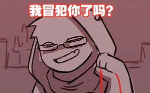 【MCYT\u002FQSMP动画\u002F中文字幕】我冒犯你了吗？