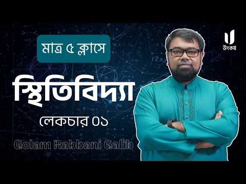স্থিতিবিদ্যা | Lecture 01 | Higher Math 2nd Paper | HSC 24 PAC