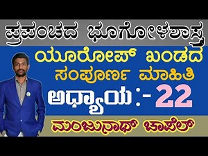geography classes in Kannada | world geography | manjunath sir geography | ksp kpsc all government