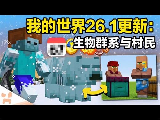 【中配】新生物群系、村民及更多：我的世界26.1更新确认与传闻汇总 - wattles