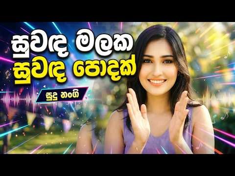 සුවඳ මලක සුවඳ පොදක් (සුදු නංගි) | Suwanda Malaka EDM Remix | New Dance Cover 2026 🔥