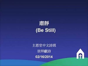 肅靜 (Be Still)