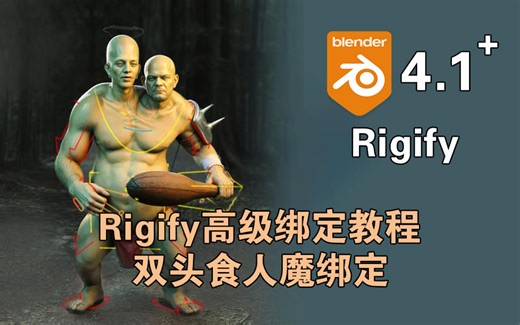 【中文配音字幕】Rigify高级绑定系列教程-双头食人魔绑定课程简介