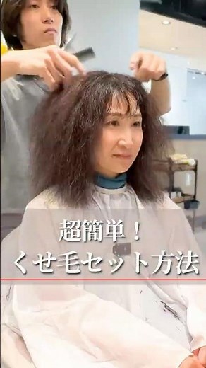 超簡単くせ毛セット方法 #美容室 #脱縮毛矯正 #くせ毛カット #くせ毛を活かす #東京大塚
