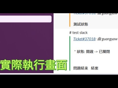 開源客服軟體 | Zammad與Slack整合 | 第三方軟體整合