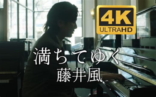 【4K中日字幕】作词作曲的神！藤井风新歌満ちてゆくMV ｜电影《四月女友》主题曲