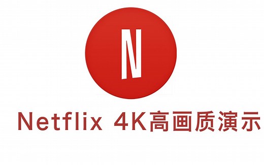 智能电视盒子mibox s观看Netflix 4K HDR视频操作演示