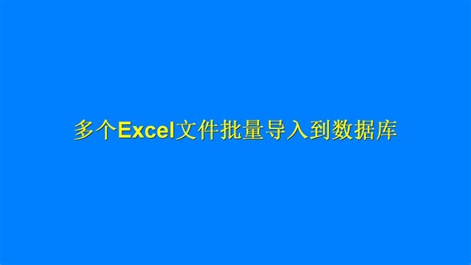 多个Excel文件批量导入到数据库