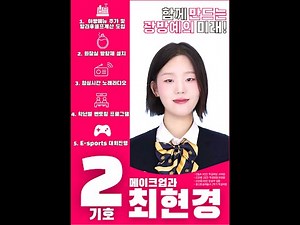 2025학년도 전교학생회장 선거 공약_학생부회장 후보 기호2 최현경