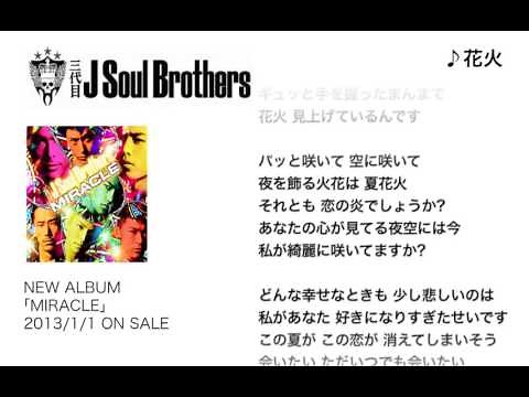 三代目 J SOUL BROTHERS from EXILE TRIBE / 【MIRACLE】M5.花火