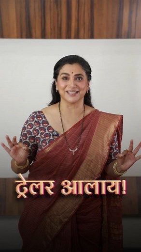 Navra Maza Navsacha 2 on Instagram: "भक्ती येतेय तुम्हांला भेटायला लवकरच कॉमेडीच्या नॉनस्टॉप एक्स्प्रेस ने...तिला पहायला उत्सुक आहात ना..! त्या आधी🚂🌺 NAVRA MAAZA NAVSAACHA 2 🚂🌺चा ट्रेलर आलाय....पाहीला का? TRAILER OUT NOW Link In Bio NAVRA MAAZA NAVSAACHA 2 📣२० सप्टेंबर पासून संपूर्ण महाराष्ट्रात तुमच्या जवळच्या चित्रपटगृहात… Save the Date ! Produced & Directed by @sachin.pilgaonkar #AshokSaraf @supriyapilgaonkar @swwapnil_joshi @hemalingle @nirrmitesaawaant @vaibhavmangale @siddharth23oct @