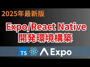 2025年版 Expo/React Native開発環境構築を最速で学ぼう！