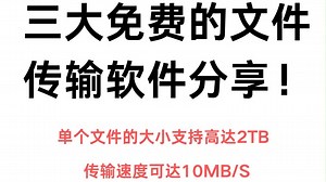 三大免费的文件传输软件分享！