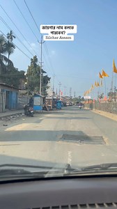 70K views · 839 reactions | What Is the Name of this Beautiful Huge Fascinating Place that can be found on the way from Silchar City to Silchar NIT Assam University, Medical College or other Important places ❓Silchar Cachar BarakValley Assam India ✨✨✨ #trending #BarakValley #Cachar #Silchar #Hailakandi #badarpur #assam #india | Ayesha Sultana Sodial | Facebook
