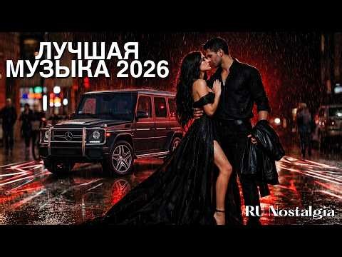 ХИТЫ 2026🎉Музыка в тренде 2026🔥САМЫЕ ПОПУЛЯРНЫЕ ПЕСНИ 2026🔥Новинки 2026 Музыки