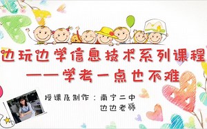 边玩边学信息技术系列课程——学考一点也不难 第六课 Word考点大集合