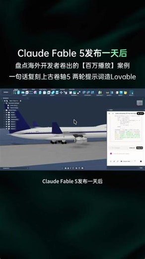 Claude Fable 5发布一天后，盘点海外开发者卷出的百万播放案例：一句话复刻上古卷轴5 两轮提示词造Lovable...... #Claude #黑科技 #大模型 #人工智能 #AIGC
