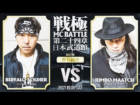 JUMBO MAATCH vs BUFFALO SOLDIER/戦極MCBATTLE第24章 日本武道館公演(2021.10.09) BEST16第七試合