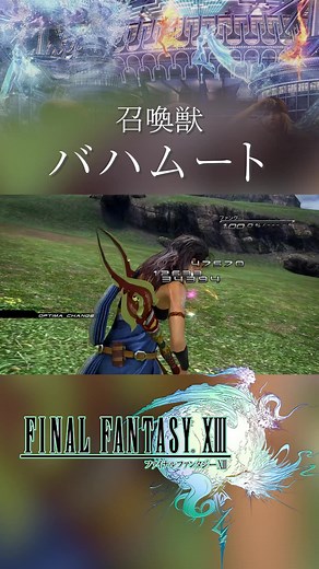 ファイナルファンタジー13のバハムート召喚