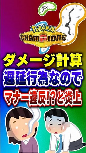 [PokeChan] Wait, damage calculation is considered stalling?! A Beginner's Guide to Pokemon Champi...