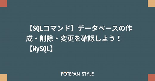 【SQLコマンド】データベースの作成・削除・変更を確認しよう！【MySQL】 | ポテパンスタイル